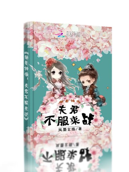 绝美神偷：夫君不服来战