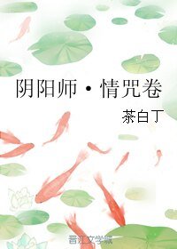 （BL/阴阳师同人）阴阳师·情咒卷