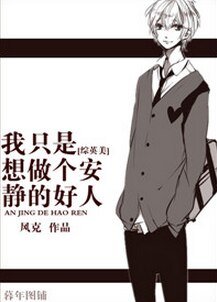 （BL/综英美同人）[综英美]我只是想做个安静的好人