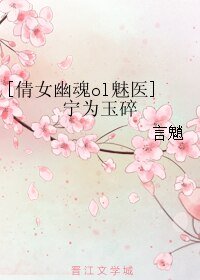 《(BL/倩女幽魂ol魅医同人)宁为玉碎》