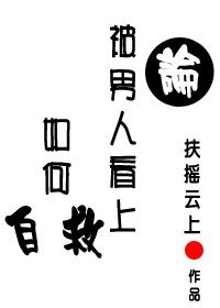 论被男人看上如何自救