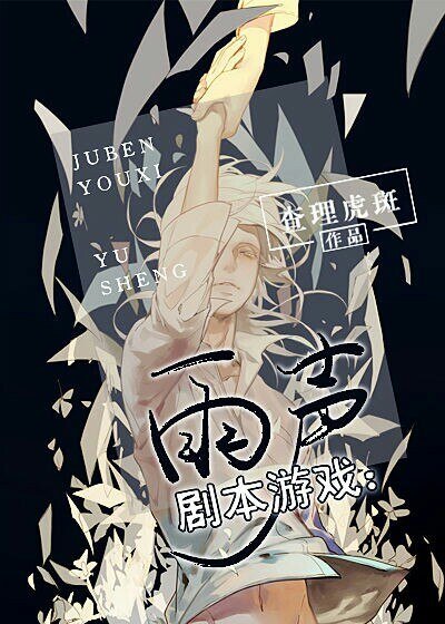 剧本游戏:雨声
