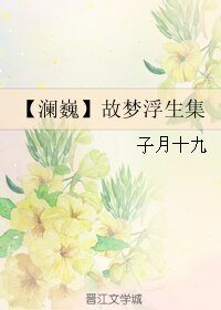 (BL/澜巍同人)故梦浮生集