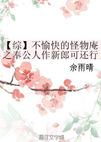 （BL/综漫同人）不愉快的怪物庵之奉公人作新郎可还行？