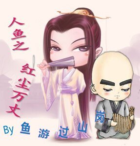 人鱼之红尘万丈