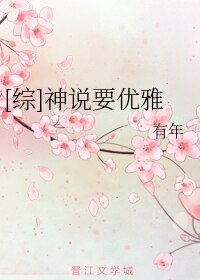 （BL/综漫同人）[综]神说要优雅