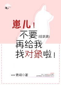 （BL/综英美同人）[综英美]崽儿！不要再给我找对象啦！