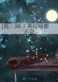 （无CP/剑三同人）[剑三]除了养娃啥都不会