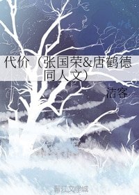 （BL/真人同人）代价（张国荣&唐鹤德同人文）