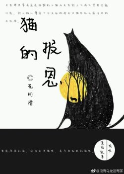 （JOJO同人）（JOJO黄金之风）猫的报恩