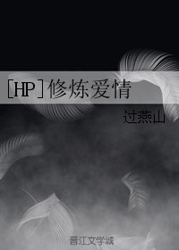 （BL/HP同人）修炼爱情