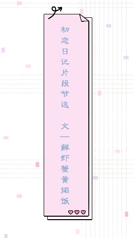 初恋日记片段节选