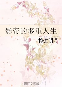 《影帝的多重人生》