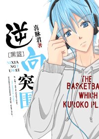 （BL/黑子的篮球同人）[黑子的篮球]逆向突围