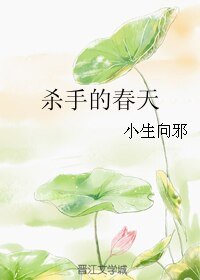 《杀手的春天》