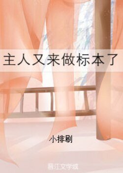 主人又来做标本了