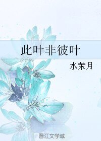 《此叶非彼叶》