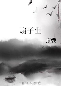 《扇子生》