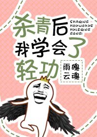 《杀青后我学会了轻功》
