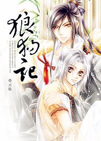 《狼狗记》