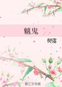 《魑鬼》