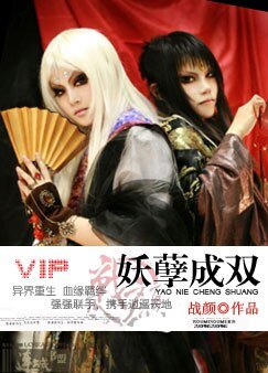 妖孽成双