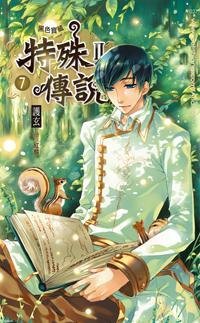 《特殊传说II 07 黑色宝藏》