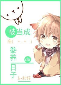 被当成喵豢养的日子