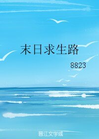 末日求生路