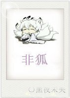 穿越之九尾狐降魔记/非狐