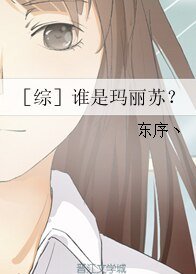 （综同人）［综］谁是玛丽苏？