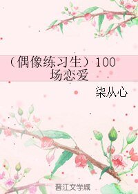 （偶像练习生同人）（偶像练习生）100场恋爱
