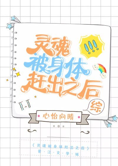 （综漫同人）灵魂被身体赶出之后[综]