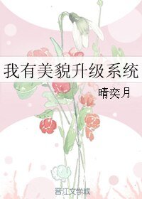 《我有美貌升级系统》