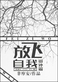 放飞自我番外篇