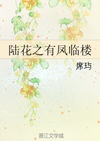 《(BL/陆小凤同人)陆花之有凤临楼》