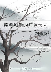 魔尊和他的师尊大人