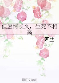 （BL/三生三世同人）但愿情长久，生死不相离
