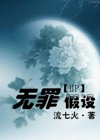（HP同人/BL）无罪假设