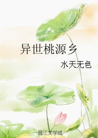 异世桃源乡