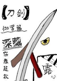 （无CP/刀剑乱舞同人）伽罗酱深藏不露