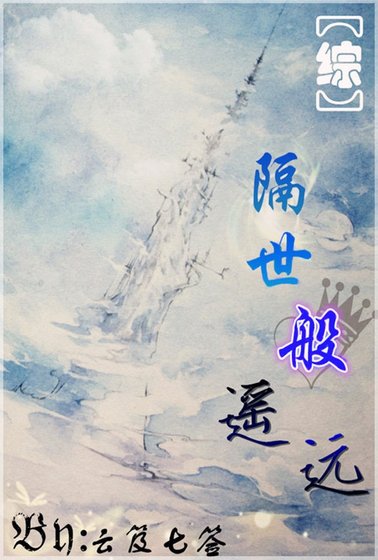 （综漫同人）（综主FZ）隔世般遥远