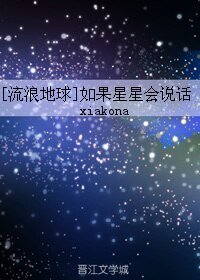 （无CP/流浪地球同人）如果星星会说话