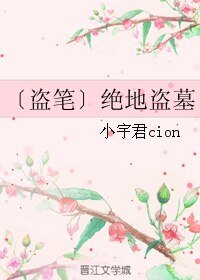 （BL/盗墓同人）绝地盗墓