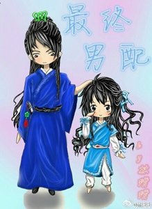 《最终男配》