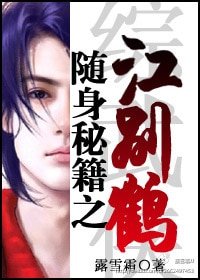 （综武侠同人/BL）随身秘籍之江别鹤