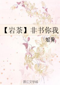 （BL/勇者大冒险同人）【岩荼】非书你我