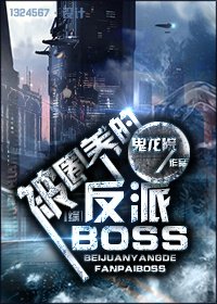 （BL/综英美同人）[综]被圈养的反派BOSS