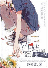 （BL/综同人）[综]性转进行时