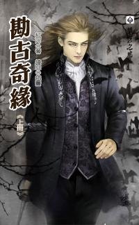 《勘古奇缘》